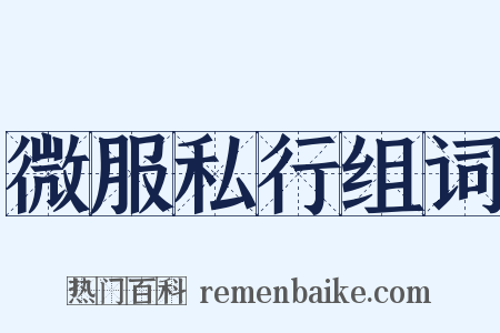 微服私行组词是什么意思的图片
